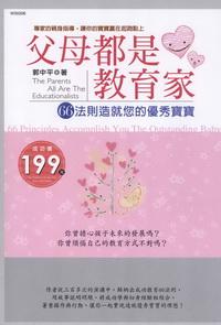 父母都是教育家:66法則造就您的優秀寶寶 出版公司:華立文化 作者:郭中平 類型:人文社會-教育 PDF電子書 繁體中文版