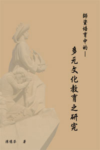 師資培育中的多元文化教育之研究 出版公司:秀威資訊科技 作者:陳憶芬 類型:人文社會-教育 PDF電子書 繁體中文版