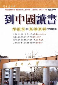 到中國讀書:學齡前到高等教育完全解析 出版公司:世茂 作者:萬瑞君 類型:人文社會-教育 PDF電子書 繁體中文版
