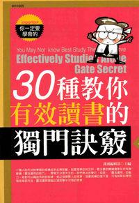 30種教你有效讀書的獨門訣竅 出版公司:華立文化 作者:漢湘化編輯部 類型:人文社會-教育 PDF電子書 繁體中文版