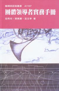 團體領導者實務手冊 出版公司:天馬文化 作者:段秀玲、蔡佩蓁、巫亭 類型:人文社會-教育 PDF電子書 繁體中文版