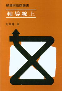輔導線上. 第一集 出版公司:天馬文化 作者:劉焜輝 類型:人文社會-教育 PDF電子書 繁體中文版