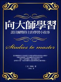 向大師學習:諾貝爾獎得主的學習小故事 出版公司:菁品文化 作者:華森 類型:人文社會-教育 EPUB電子書 繁體中文版