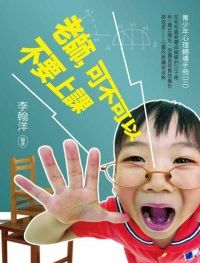 老師, 可不可以不要上課:青少年心理輔導手冊. 三 出版公司:菁品文化 作者:李翰洋 類型:人文社會-教育 PDF電子書 繁體中文版