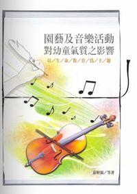 園藝及音樂活動對幼童氣質之影響:以生命教育為主題 出版公司:秀威資訊科技 作者:莊財福 類型:人文社會-教育 PDF電子書 繁體中文版