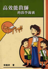 高效能教師的教學錦囊 出版公司:高雄復文 作者:林進材 類型:人文社會-教育 PDF電子書 繁體中文版