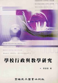 學校行政與教學研究 出版公司:高雄復文 作者:蔡進雄 類型:人文社會-教育 PDF電子書 繁體中文版