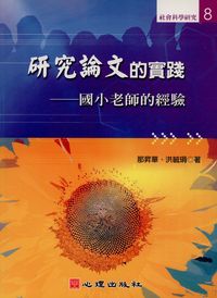 研究論文的實踐:國小老師的經驗 出版公司:心理出版社 作者:那昇華、洪毓琄 類型:人文社會-教育 PDF電子書 繁體中文版