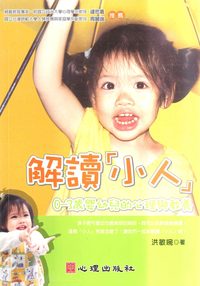 解讀「小人」:0-3歲嬰幼兒的心理與教養 出版公司:心理 作者:洪敏琬 類型:人文社會-教育 PDF電子書 繁體中文版