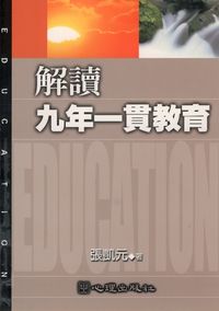 解讀九年一貫教育 出版公司:心理 作者:張凱元 類型:人文社會-教育 PDF電子書 繁體中文版