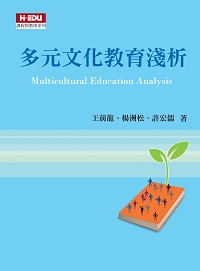 多元文化教育淺析 出版公司:高等教育 作者:王前龍、楊洲松、許宏儒 類型:人文社會-教育 PDF電子書 繁體中文版