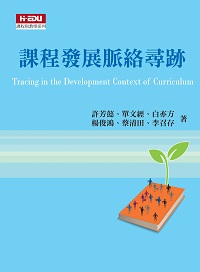 課程發展脈絡尋跡 出版公司:高等教育文化出版智勝文化總經銷 作者:許芳懿 類型:人文社會-教育 PDF電子書 繁體中文版
