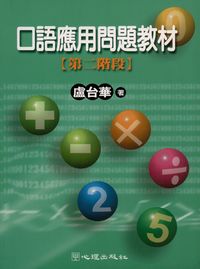 口語應用問題教材:第二階段 出版公司:心理出版社 作者:盧台華 類型:人文社會-教育 PDF電子書 繁體中文版
