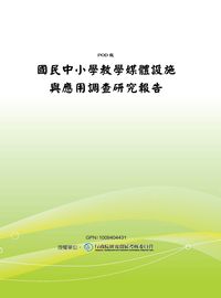 國民中小學教學媒體設施與應用調查研究報告 出版公司:國立教育資料館 作者:王世英計畫持 類型:人文社會-教育 PDF電子書 繁體中文版