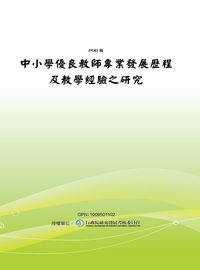 中小學優良教師專業發展歷程及教學經驗之研究 出版公司:國立教育資料館 作者:王世英計畫持 類型:人文社會-教育 PDF電子書 繁體中文版