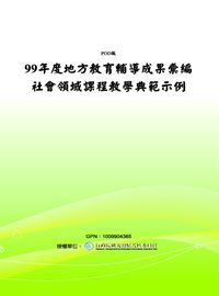 社會領域課程教學典範示例. 99年度 出版公司:國立屏東教育大學 作者:林彥旭合 類型:人文社會-教育 PDF電子書 繁體中文版