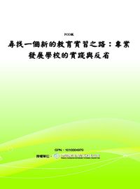 尋找一個新的教育實習之路:專業發展學校的實踐與反省 出版公司:國立屏東教育大學 作者:[楊智穎合] 類型:人文社會-教育 PDF電子書 繁體中文版