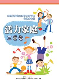 活力家庭三重奏:國民小學家庭教育推展策略與課程教案 出版公司:教育部 作者:江依恬撰 類型:人文社會-教育 PDF電子書 繁體中文版