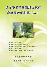 語文學習領域國語文課程與教學研創專輯. 二 出版公司:屏東教育大學 作者:黃如惠 類型:人文社會-教育 PDF電子書 繁體中文版
