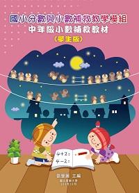 國小分數與小數補救教學模組:中年級小數補救教材(學生版) 出版公司:國立屏東大學 作者:劉曼麗 類型:人文社會-教育 PDF電子書 繁體中文版