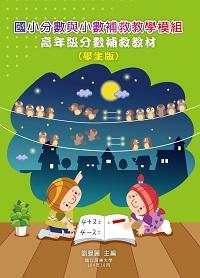國小分數與小數補救教學模組:高年級分數補救教材(學生版) 出版公司:國立屏東大學 作者:劉曼麗 類型:人文社會-教育 PDF電子書 繁體中文版