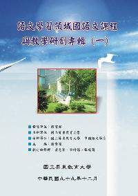 語文學習領域國語文課程與教學研創專輯. 一 出版公司:屏東教育大學 作者:張瑞菊 類型:人文社會-教育 PDF電子書 繁體中文版