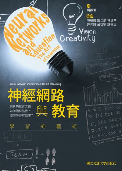 神經網路與教育:學習的藝術 出版公司:國立交通大學出版社 作者:楊振寰 類型:人文社會-教育 PDF電子書 繁體中文版