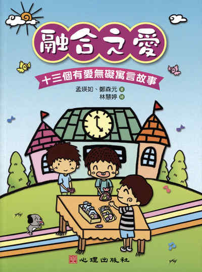 融合之愛:十三個有愛無礙寓言故事 出版公司:心理 作者:孟瑛如、鄭森元 類型:人文社會-教育 PDF電子書 繁體中文版