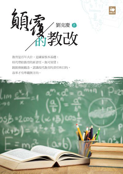 顛覆的教改 出版公司:白象文化 作者:劉克慶 類型:人文社會-教育 EPUB電子書 繁體中文版