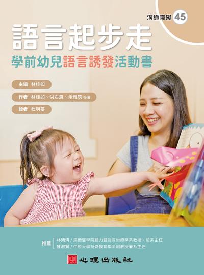 語言起步走:學前幼兒語言誘發活動書 出版公司:心理出版社 作者:林桂如、洪右真、余雅筑 類型:人文社會-教育 PDF電子書 繁體中文版