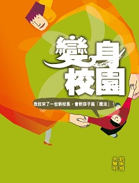 變身校園 出版公司:突破出版社 作者:劉振國、余慧明 類型:人文社會-教育 PDF電子書 繁體中文版