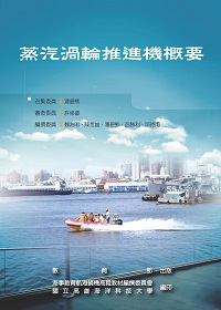 蒸汽渦輪推進機概要 出版公司:教育部 作者:魏為明撰 類型:人文社會-教育 PDF電子書 繁體中文版