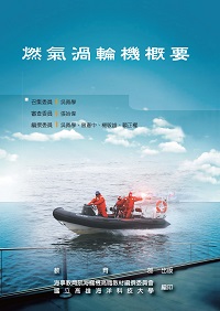 燃氣渦輪機概要 出版公司:教育部 作者:吳佩學撰 類型:人文社會-教育 PDF電子書 繁體中文版
