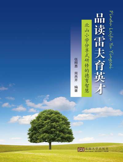 品讀雷夫育英才:北山小學分享式研修的德育智慧 出版公司:東南大學出版社 作者:伍照恩、簡燕開 類型:人文社會-教育 PDF電子書 繁體中文版