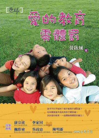 愛的教育零體罰 出版公司:三民書局 作者:黃啟域 類型:人文社會-教育 EPUB電子書 繁體中文版