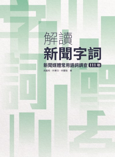 解讀新聞字詞:新聞媒體常用語詞調查(111年) 出版公司:國家教育研究院 作者:吳鑑城、林韋均、林慶隆(通訊者) 類型:人文社會-教育 PDF電子書 繁體中文版
