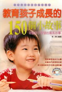 教育孩子成長的150個小故事:培養孩子智慧的寓言故事 出版公司:德威國際文化 作者:李津 類型:人文社會-教育 PDF電子書 繁體中文版