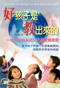 好孩子是教出來的:一位小學校長給父母的教養忠告 出版公司:德威國際文化 作者:張義寶 類型:人文社會-教育 PDF電子書 繁體中文版