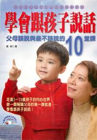 學會跟孩子說話:父母該說與最不該說的10堂課 出版公司:德威國際文化 作者:黃莉 類型:人文社會-教育 PDF電子書 繁體中文版