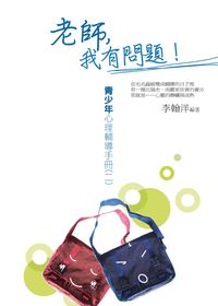 老師,我有問題!:青少年心理輔導手冊. 二 出版公司:菁品文化出版創智文化總經銷 作者:李翰洋 類型:人文社會-教育 PDF電子書 繁體中文版