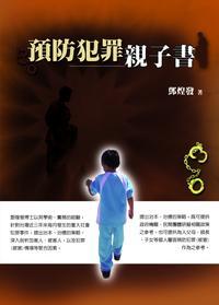 預防犯罪親子書 出版公司:師友月刊雜誌社 作者:鄧煌發 類型:人文社會-教育 PDF電子書 繁體中文版