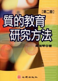 質的教育研究方法 出版公司:心理出版社 作者:黃瑞琴 類型:人文社會-教育 PDF電子書 繁體中文版