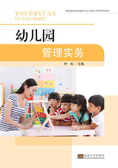 幼兒園管理實務 出版公司:東南大學出版社 作者:時松 類型:人文社會-教育 PDF電子書 繁體中文版