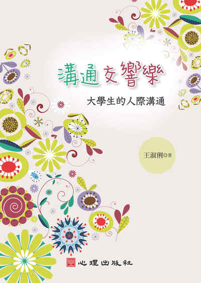 溝通交響樂:大學生的人際溝通 出版公司:心理 作者:王淑俐 類型:人文社會-教育 PDF電子書 繁體中文版