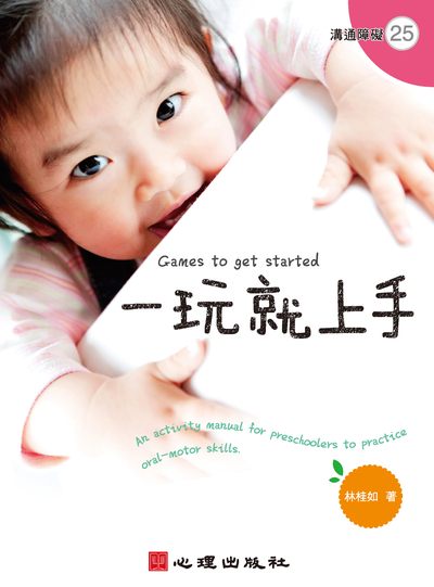 一玩就上手:學前兒童口腔動作遊戲活動手冊 出版公司:心理出版社 作者:林桂如 類型:人文社會-教育 PDF電子書 繁體中文版