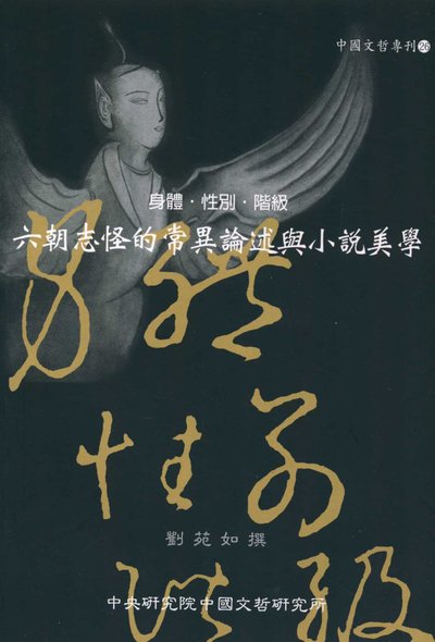 身體、性別、階級——六朝志怪的常異論述與小說美學 出版公司:中央研究院中國文哲研究所 作者:劉苑如 撰 類型:人文社會-教育 PDF電子書 繁體中文版