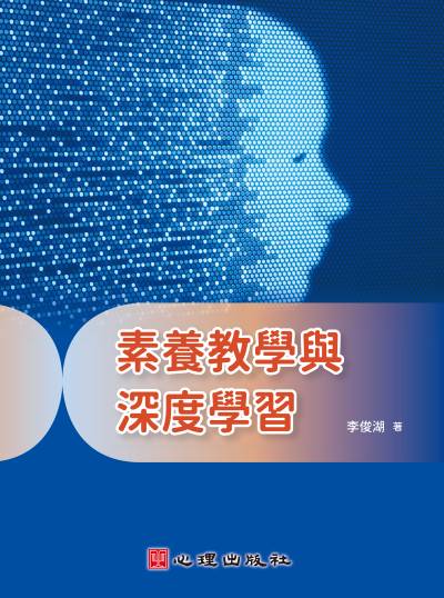 素養教學與深度學習 出版公司:心理出版 作者:李俊湖 類型:人文社會-教育 PDF電子書 繁體中文版