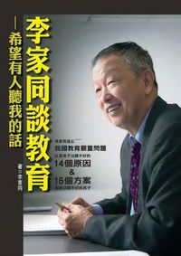 李家同談教育:希望有人聽我的話 出版公司:聯經 作者:李家同 類型:人文社會-教育 PDF電子書 繁體中文版