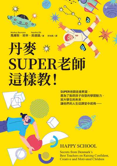 丹麥SUPER老師這樣教! 作者:馬庫斯.班辛(Markus Bernsen)、吳連鎬(Yeonho Oh) 類型:人文社會-教育 EPUB電子書 繁體中文版