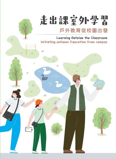 走出課室外學習:戶外教育從校園出發 出版公司:國家教育研究院 作者:許毅璿 類型:人文社會-教育 PDF電子書 繁體中文版